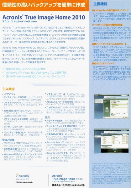 【同梱OK】 Acronis True Image Home 2010 ■ Windows 7 ■ バックアップ・復元ソフト ■ システム復元 ■ 仮想マシン作成 ■ リカバリ_画像2