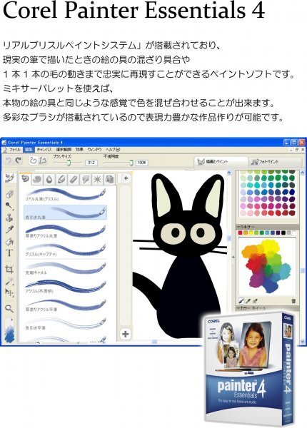 【同梱OK】Painter 4 Essentials ■ ペイントソフト ■ Windows ■ 多彩なブラシを搭載 ■ 絵の具の混ざり具合から筆の毛動きまで再現！の画像2