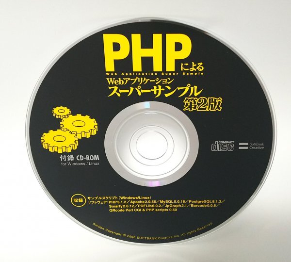 【同梱OK】PHPによるWebアプリケーション スーパーサンプル 第2版 ■ CD-ROM ■ Apache / MySQL / PostgreSQL / Smarty / PDFLib_画像1