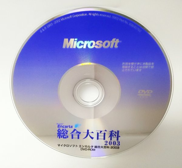 【同梱OK】 Microsoft Encarta 総合大百科 2003 ■ Windows ■ 百科事典ソフト_画像1