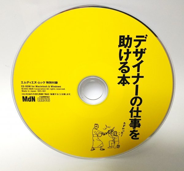 【同梱OK】 デザイナーの仕事を助ける本 付属 CD-ROM_画像1