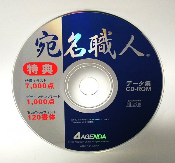 【同梱OK】 宛名職人 特典 データ集 CD-ROM for Mac ■ フォント 120書体収録 ■ FONT ■ イラスト素材 7000 点_画像1