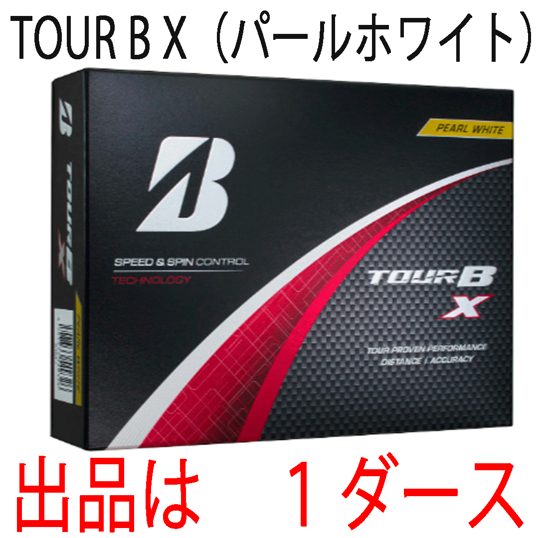 新品■ブリヂストン■2024.2■TOUR B X■パールホワイト■１ダース■芯を感じるしっかりした打感 優れた飛距離性能■正規品_画像1