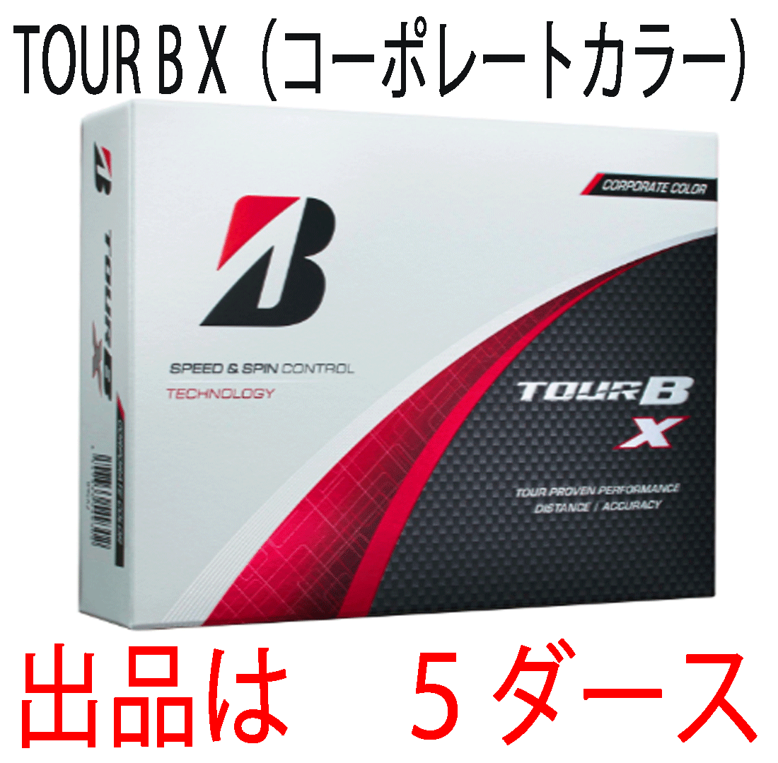 新品■ブリヂストン■2024.2■TOUR B X■コーポレートカラー■５ダース■芯を感じるしっかりした打感 優れた飛距離性能■正規品