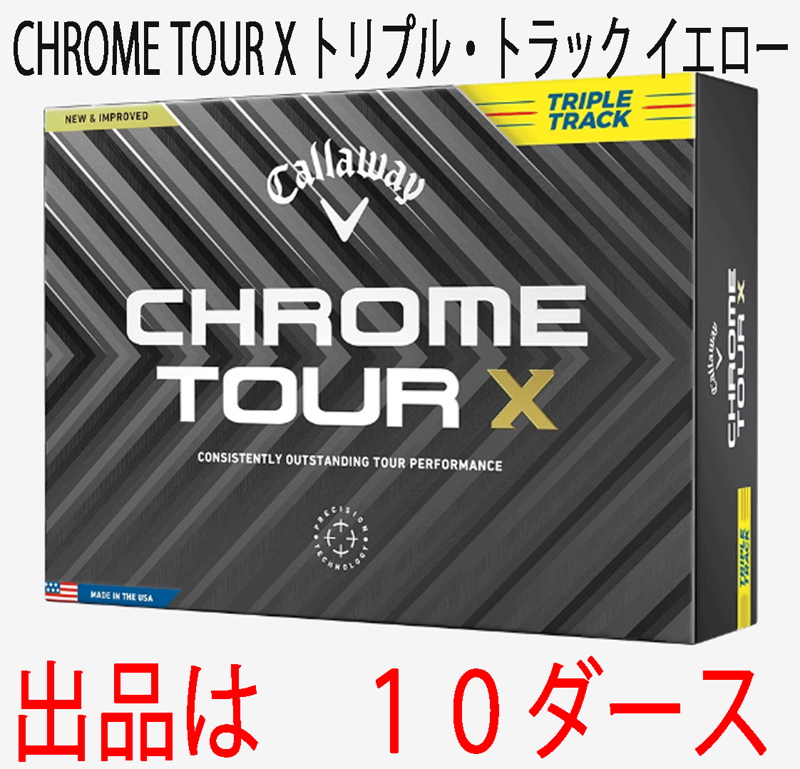 新品■キャロウェイ■2024.3■CHROME TOUR X■クロムツアー X■トリプル?トラック■イエロー■１０ダース■正規(guī)品■