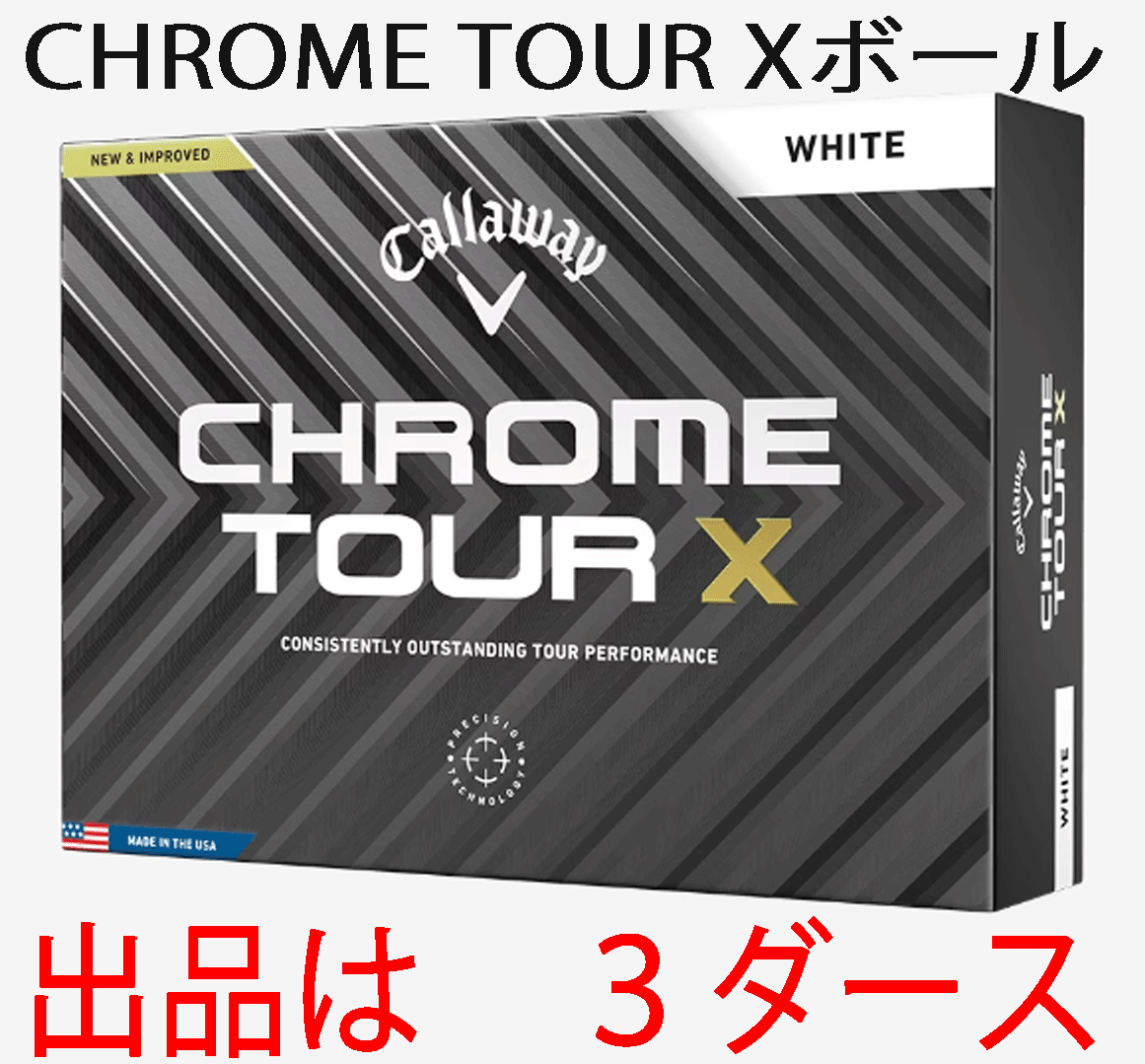 新品■キャロウェイ■2024.3■CHROME TOUR X■クロムツアー X■ホワイト■３ダース■飛び、スピン、フィーリングをより万能性を高めた