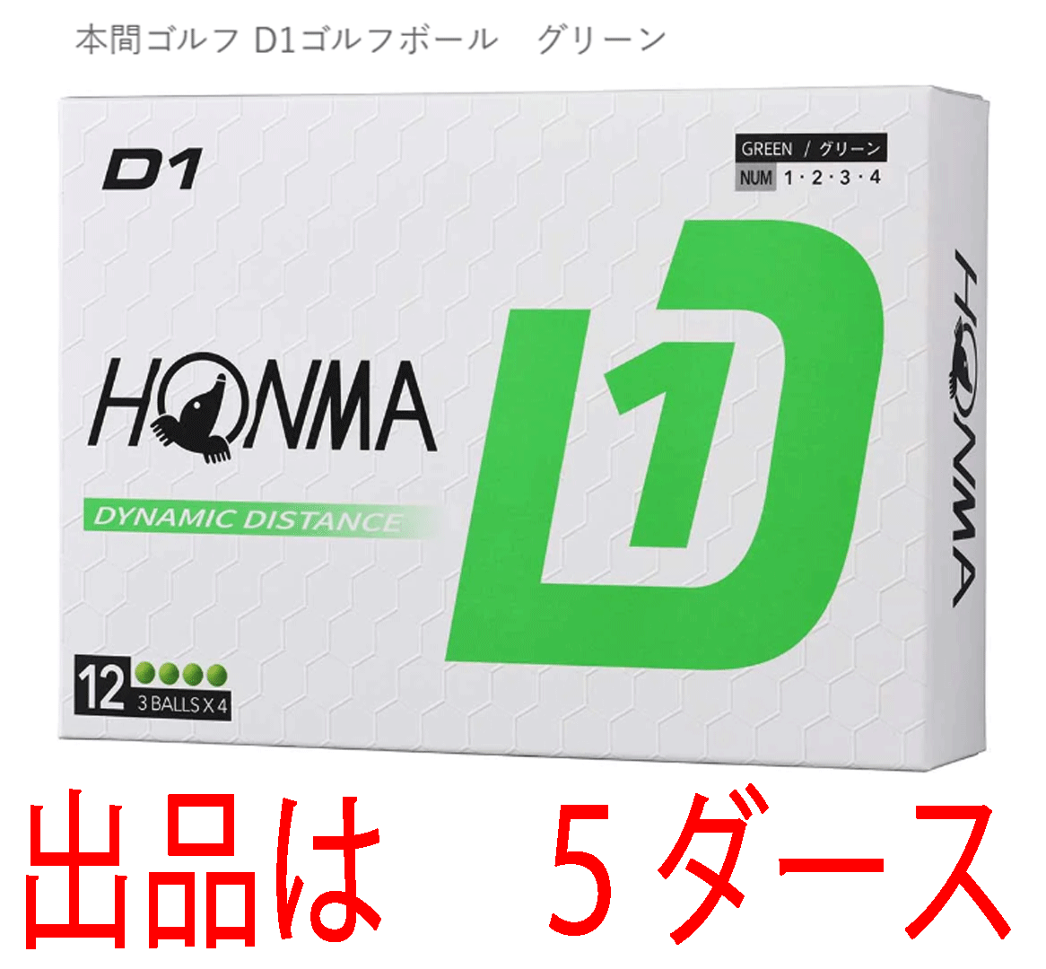 新品■ホンマ■2024.2■D1-2024■グリーン■５ダース■飛んで、環境にもお財布にもやさしい 飛距離重視の進化系　飛びます！■正規品
