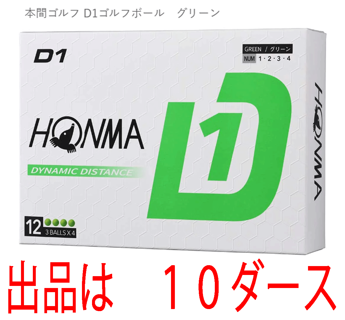 新品■ホンマ■2024.2■D1-2024■グリーン■１０ダース■飛んで、環境にもお財布にもやさしい 飛距離重視の進化系　飛びます！■正規品_画像1