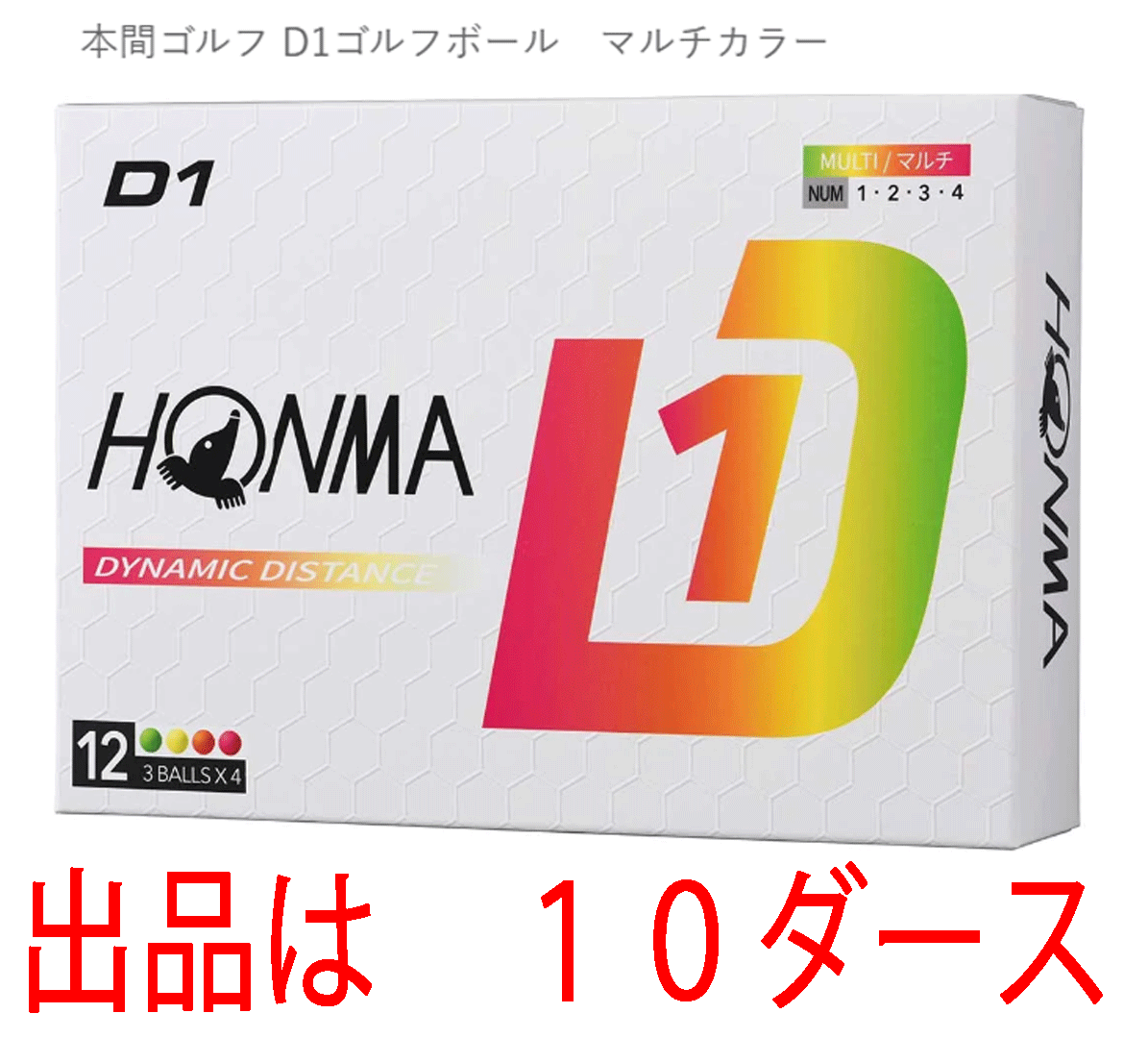 新品■ホンマ■2024.2■D1-2024■マルチカラー■１０ダース■飛んで、環境にもお財布にもやさしい 飛距離重視の進化系　飛びます！■正規品