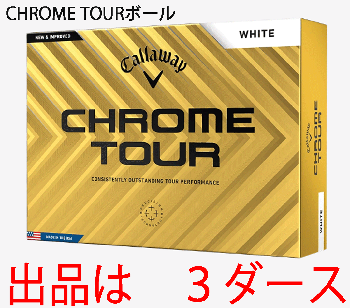 新品■キャロウェイ■2024.3■CHROME TOUR■クロムツアー■ホワイト■３ダース■LSから受け継ぎ、超えた飛距離性能■正規品