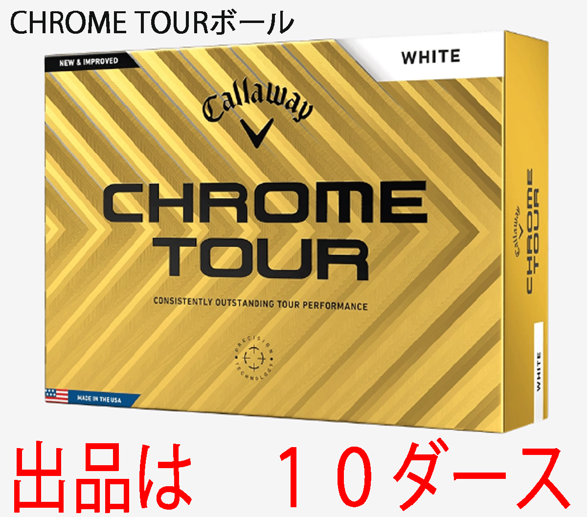 新品■キャロウェイ■2024.3■CHROME TOUR■クロムツアー■ホワイト■１０ダース■LSから受け継ぎ、超えた飛距離性能■正規(guī)品