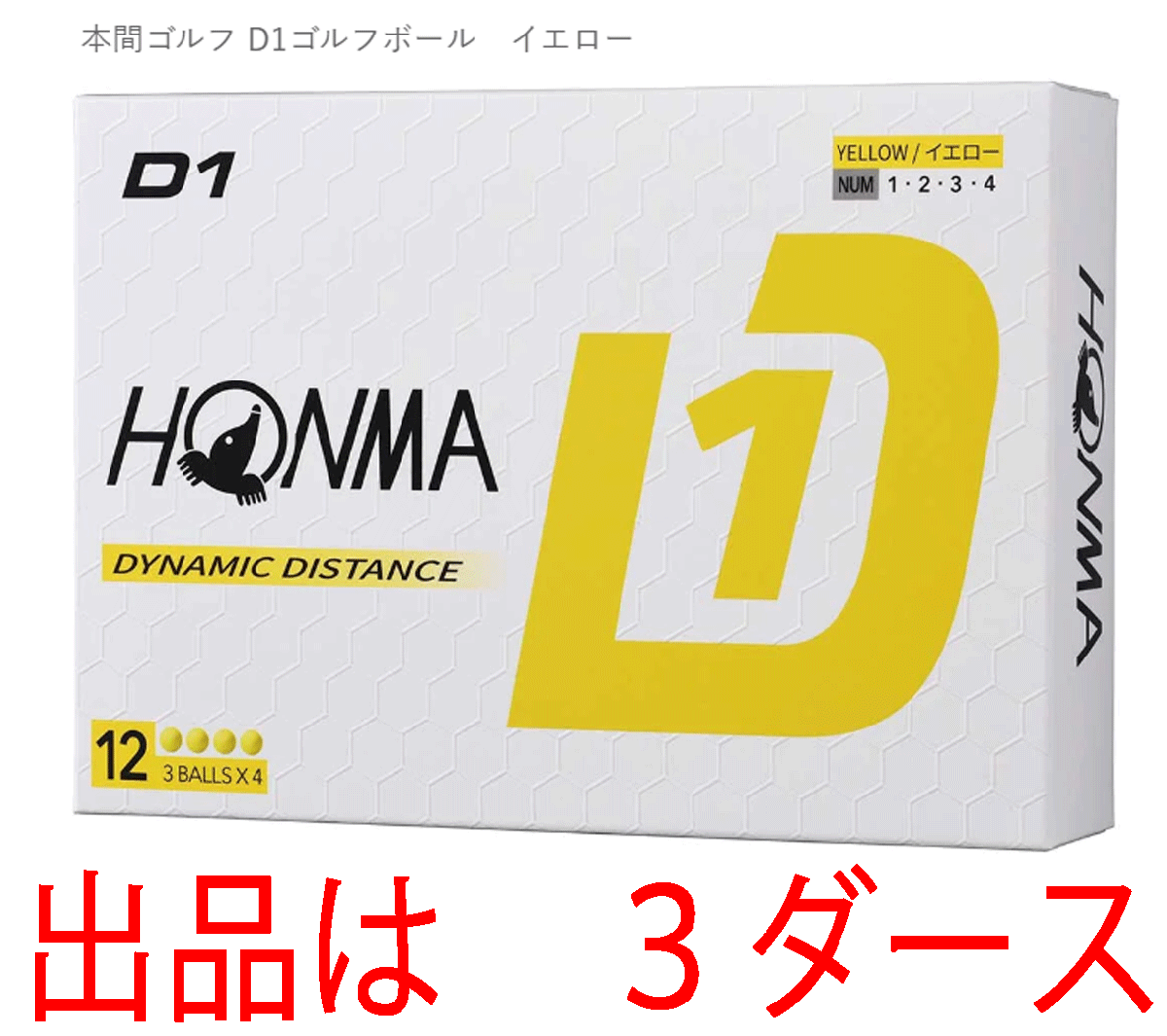 新品■ホンマ■2024.2■D1-2024■イエロー■３ダース■飛んで、環(huán)境にもお財(cái)布にもやさしい 飛距離重視の進(jìn)化系　飛びます！■正規(guī)品