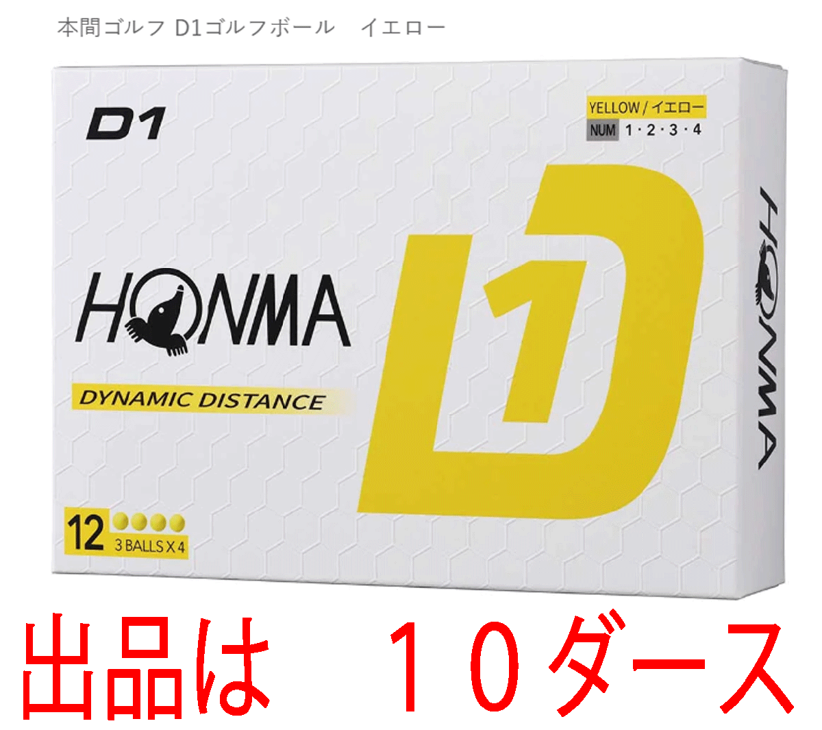 新品■ホンマ■2024.2■D1-2024■イエロー■１０ダース■飛んで、環境にもお財布にもやさしい 飛距離重視の進化系　飛びます！■正規品_画像1