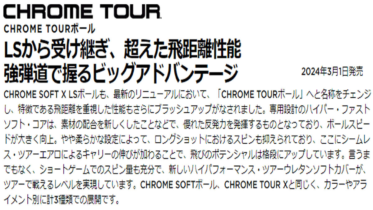 新品■キャロウェイ■2024.3■CHROME TOUR■クロムツアー■ホワイト■１０ダース■LSから受け継ぎ、超えた飛距離性能■正規(guī)品