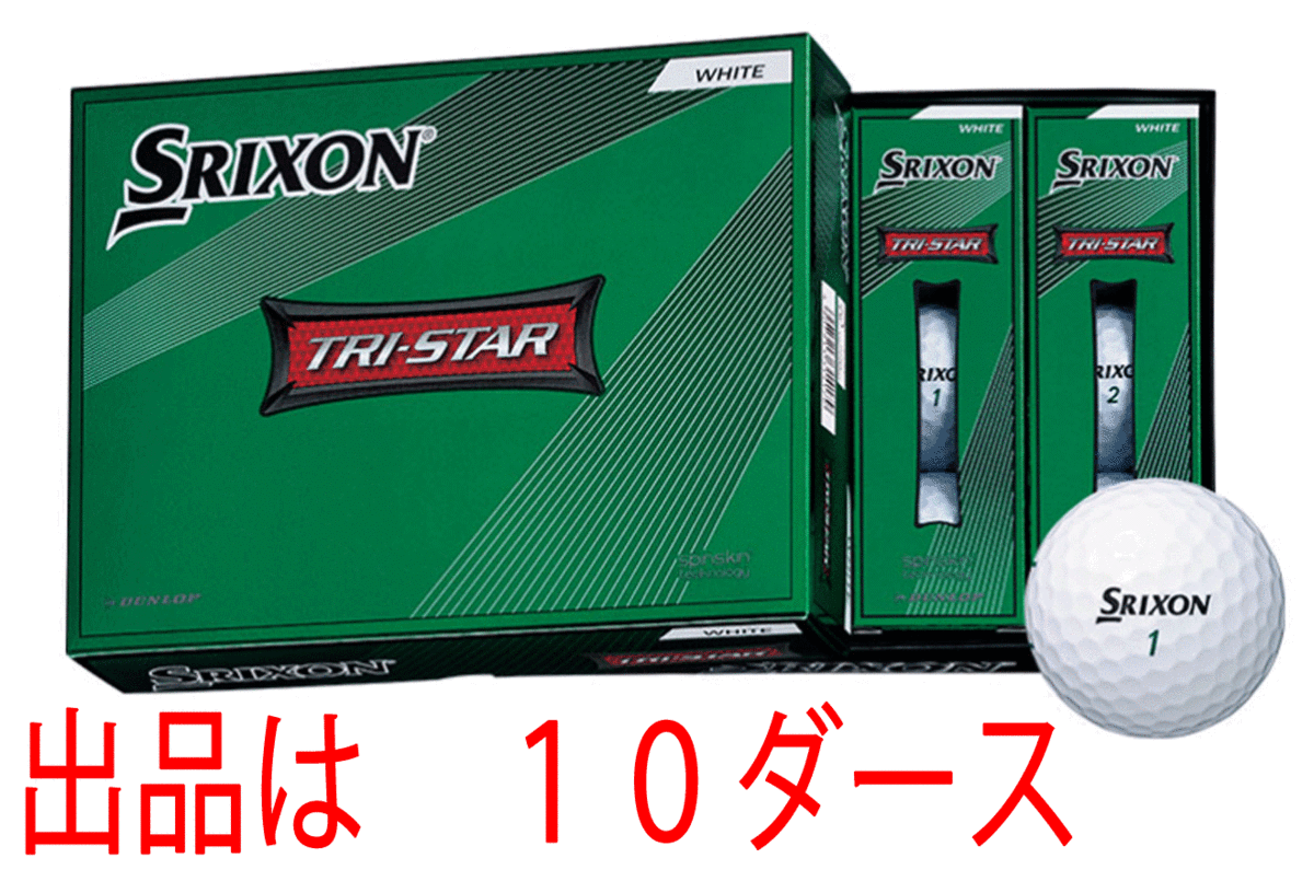 新品■ダンロップ■2022.3■スリクソン■トライスター4■TRI-STAR4■ホワイト■１０ダース■優れたスピンコントロール性能■正規品