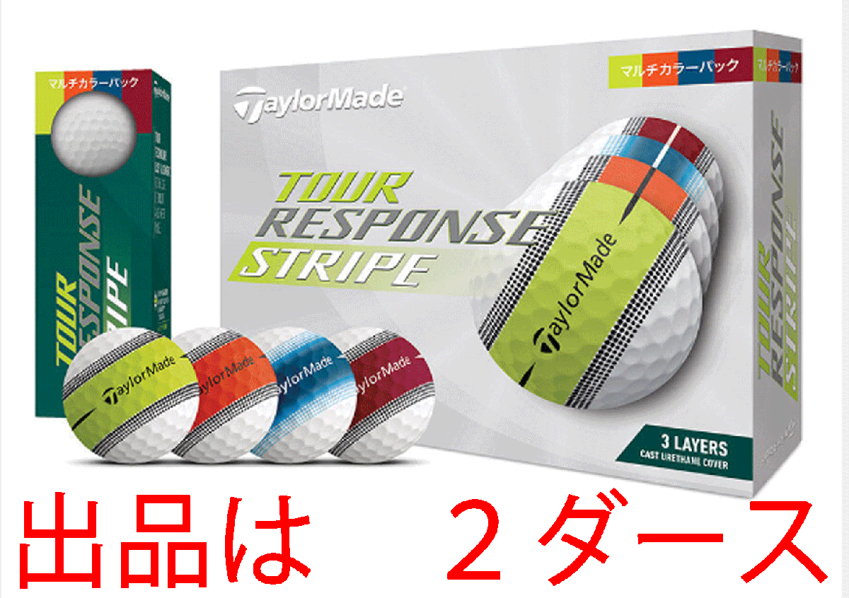 新品■テーラーメイド■2023.9■ツアーレスポンス■マルチカラー■２ダース■構えやすさを向上させる新ビジュアルテクノロジー■正規品