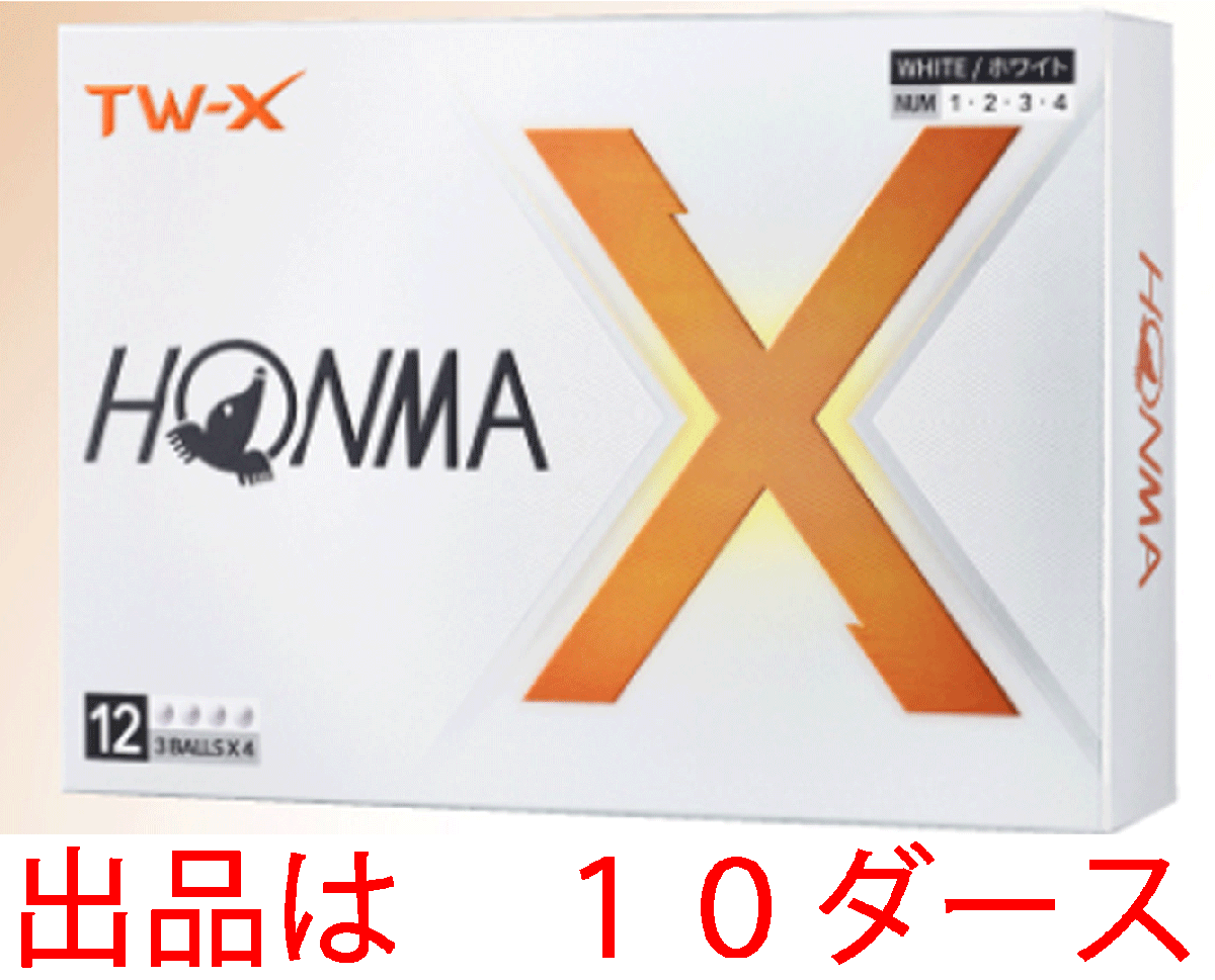 新品■ホンマ■2024.2■TW-X■ホワイト■１０ダース■高い飛距離性能とスピン性能を高次元で融合■コアとレイヤーを改良！反発を増大！正規