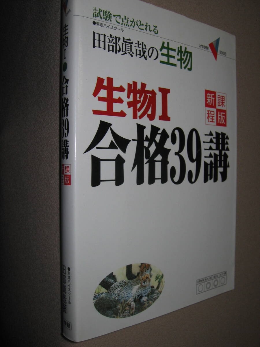 ◆大学受験　試験で点がとれる　田部眞哉の生物　生物Ⅰ　合格３９講 ：『生物ⅠＢ　合格４８講』の新課程対応版 ◆学研 定価：\1,200 _画像2