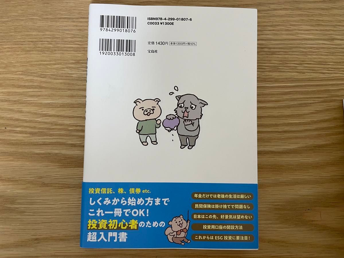 NISA・iDeCo・投資信託・株・保険の損と得がゼロからわかる 投資の基本ゆる図鑑