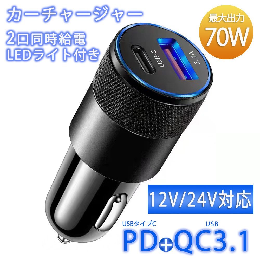 PD QC 3.0 急速充電器 USBチャージャー　カーチャージャー　車USB充電器　12V 24V対応 最大70Wの高出力カ　シガーソケット充電器_画像1