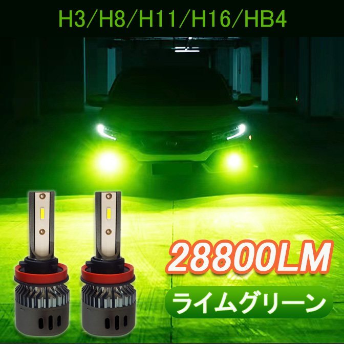 LED 高輝度 爆光 H3 h8 h9 h11 h16 hb4 グリーンイエロー ライム アップルグリーン 緑 レモン 12V 24V ライムグリーン ライムイエロー_画像1