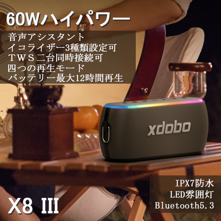 XDOBO X８III Bluetooth5.3 ブルートゥーススピーカー スピーカー bluetooth 防水 防塵 60W 重低音 大音量 ワイヤレススピーカー