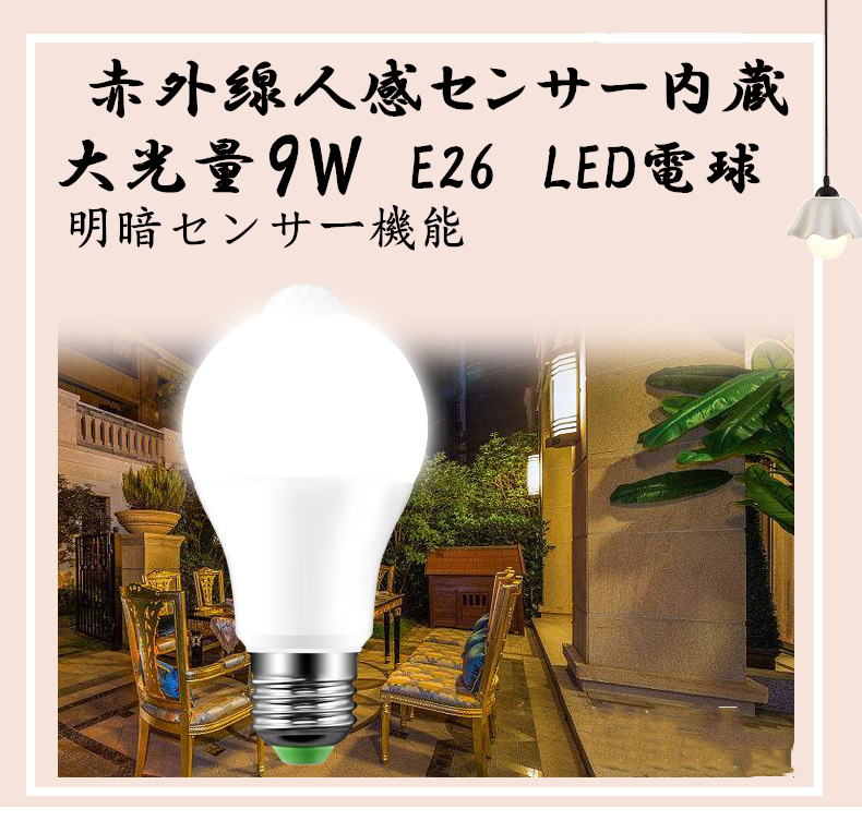 9w LED電球 明暗センサー 人感センサー E26口金 電球色 省エネ ホワイト 　昼白　電球色　ハロゲン色　センサーライト_画像1