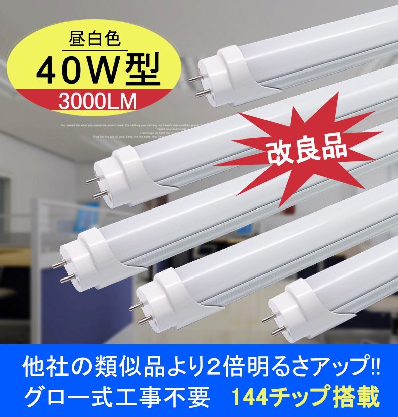 改良品 LED蛍光灯 40w形 直管 アルミヒートシンク 昼光　昼白　120cm 直管LEDランプ グロー式器具工事不要 LED蛍光灯 10本_画像1