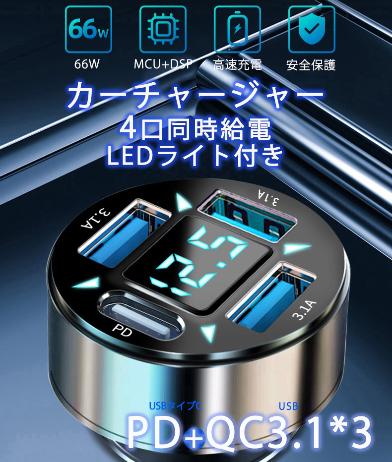 PD 3.1A 急速充電器 USBチャージャー　カーチャージャー　車USB充電器　12V 24V対応 最大66Wの高出力カ　シガーソケット充電器　_画像3