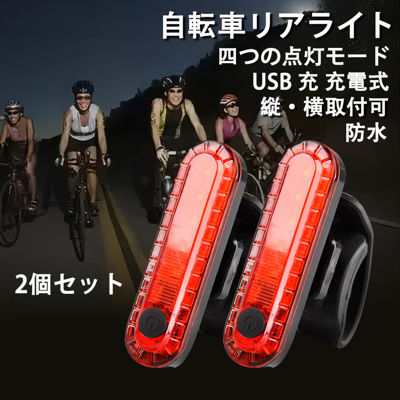 自転車 LED テールライト セーフティーライト 赤 白 リアライト USB電池式 コンパクト 軽量 防水 工具不要で取り付け　自転車テールライト_画像1