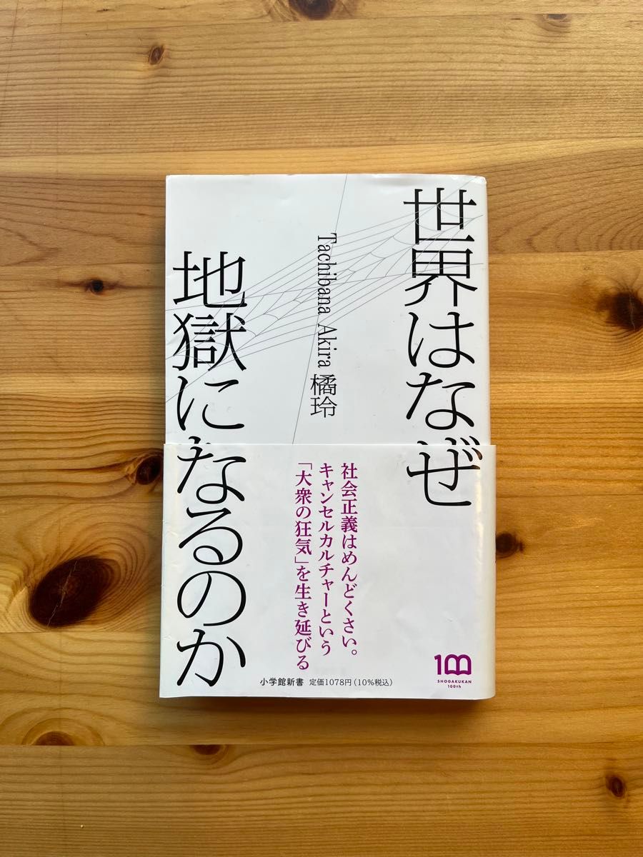 世界はなぜ地獄になるのか/橘玲