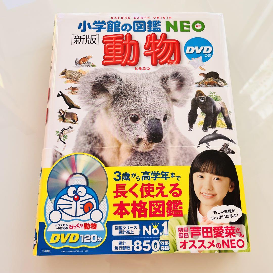 新版】小学館の図鑑NEO ネオ 動物 DVD付き|Yahoo!フリマ(旧 新版】小学館の図鑑NEO ネオ 動物 DVD付き|Yahoo!フリマ(旧