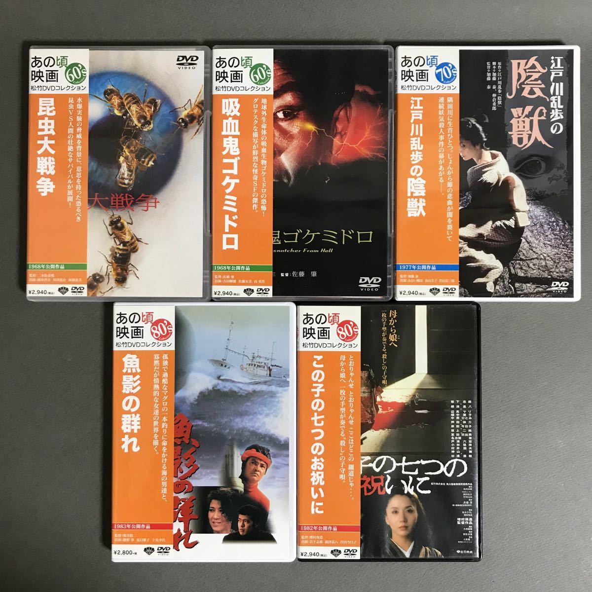 送料無料/現状販売/中古品/松竹DVDコレクション/5枚セット/セル版/あの頃映画/昆虫大戦争/吸血鬼ゴケミドロ/江戸川乱歩の陰獣/魚影の群れ_画像1