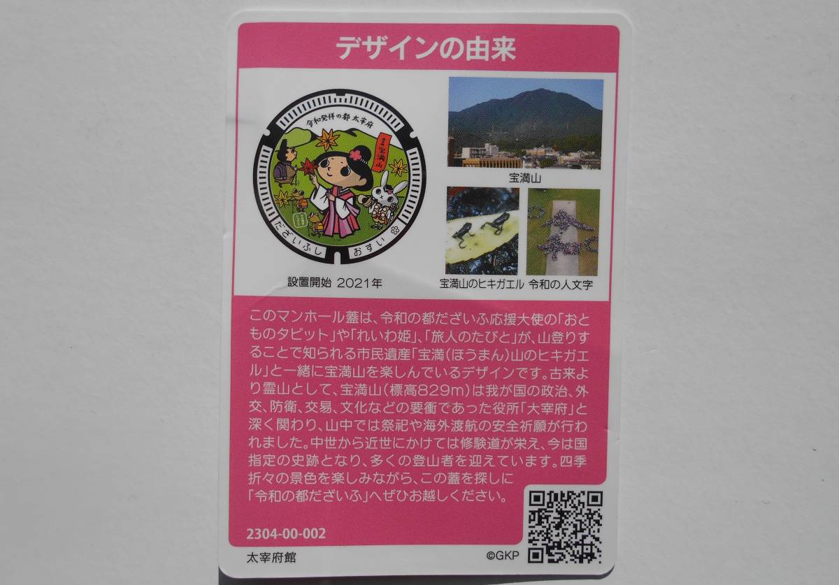 マンホールカード　福岡県太宰府市　令和の都だざいふ応援大使「おとものダビット」「れいわ姫」「旅人のたびと」 宝満山_画像2