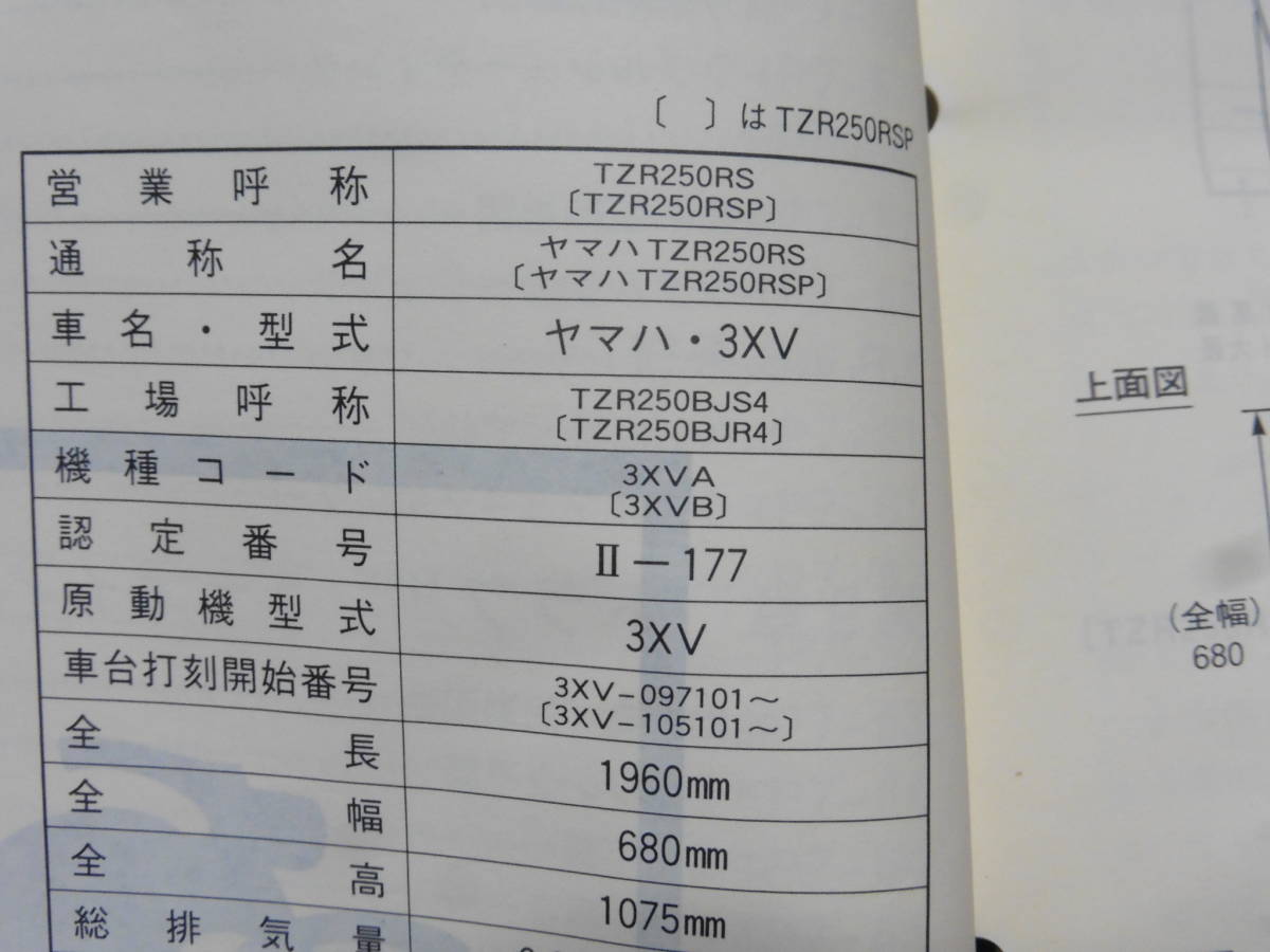 ☆TZR250RS/TZR250R SP サービスマニュアル　☆_画像4