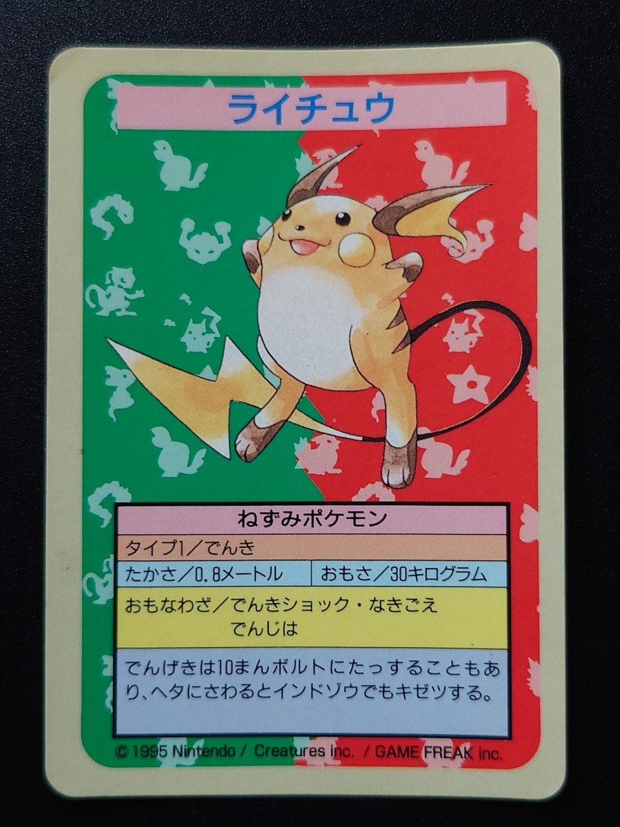 【番号なし エラー】トップサン ライチュウ 裏面青 1995 Pokemon コレクション ポケモンカードガム ポケカ カードダス blue back top sun