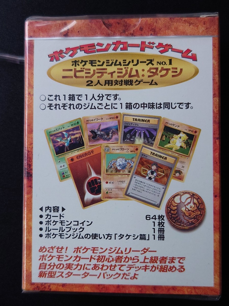 未開封】ポケカ 旧裏 初版 ニビシティジム タケシ ポケモンジム 未開封】ポケカ 旧裏 初版 ニビシティジム タケシ ポケモンジム