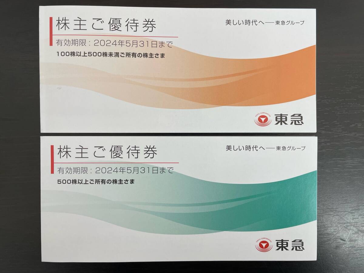 【大黒屋】(送料無料) 東急 株主ご優待券 2冊まとめ 100株以上500株未満 500株以上 各1冊 株主優待券 2024年5月31日まで_画像1