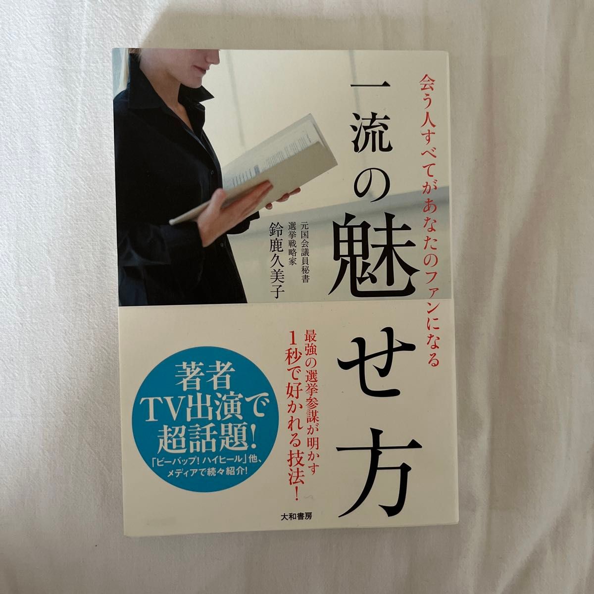 会う人すべてがあなたのファンになる一流の魅せ方 （会う人すべてがあなたのファンになる） 鈴鹿久美子／著