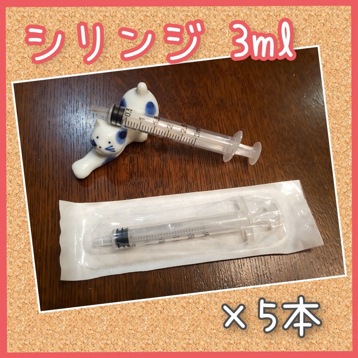 [ゆうパケット発送]シリンジ　小動物　給餌給水/授乳/投薬　3ml×本