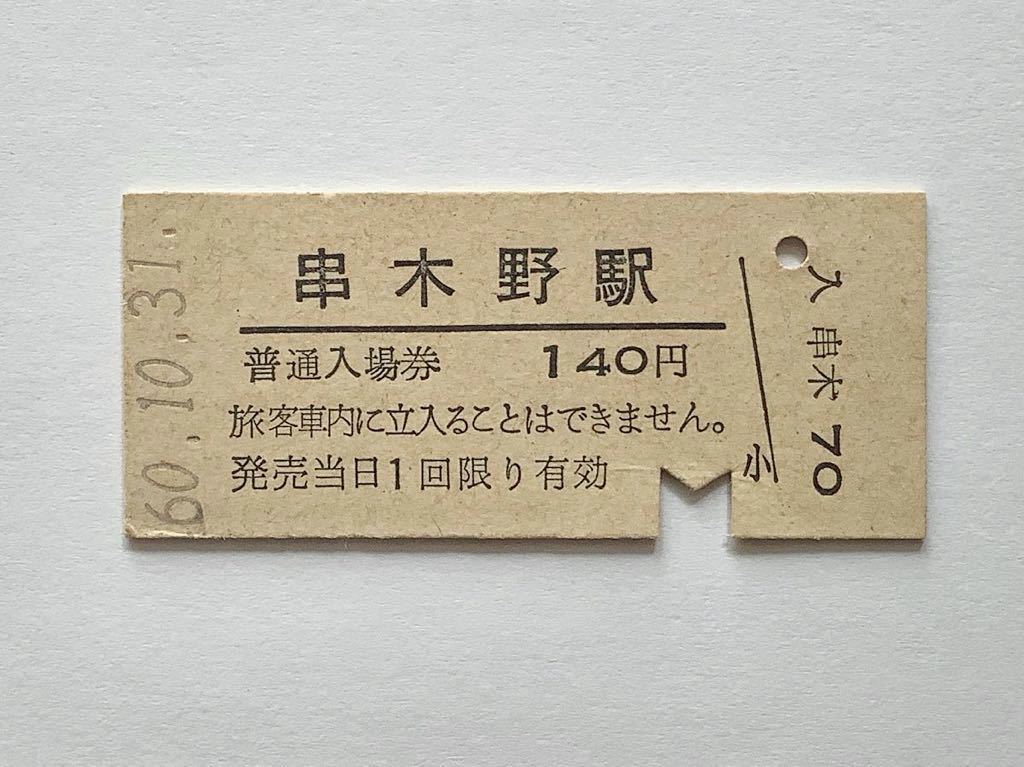 【希少品セール】国鉄 串木野駅発行 140円 入場券 5725_画像1