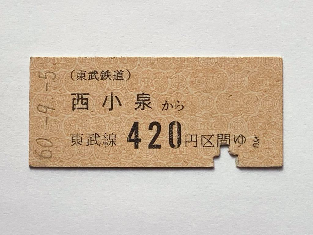 【希少品セール】東武鉄道 乗車券 (西小泉→420円区間) 西小泉駅発行 2968_画像1