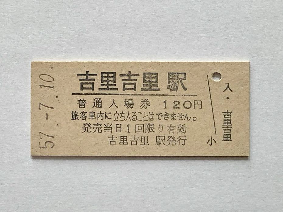 【希少品セール】国鉄 吉里吉里駅発行 120円 入場券 07388_画像1