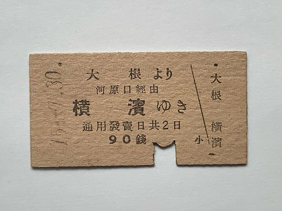 【希少品セール】小田原急行鉄道(現在の小田急電鉄) 戦前 神中鉄道(現在の相鉄)連絡乗車券 (大根→河原口(現在の厚木)経由横濱)大根駅発行_画像1