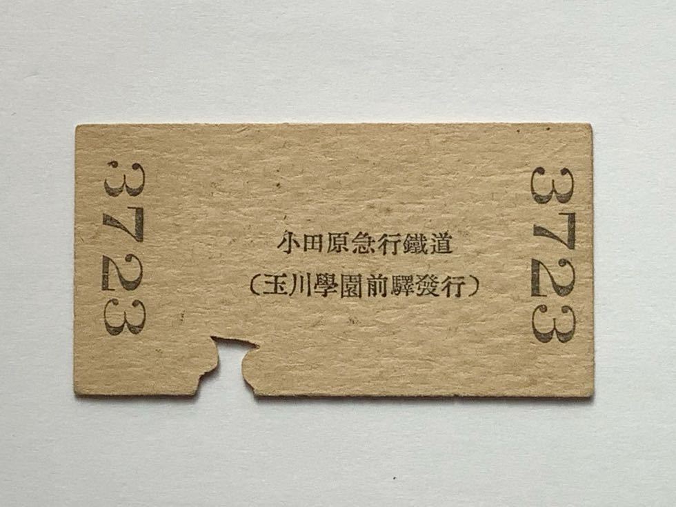 【希少品セール】小田原急行鉄道(現在の小田急電鉄) 乗車券 (玉川學園前→成城學園前) 玉川學園前駅発行 3723_画像2