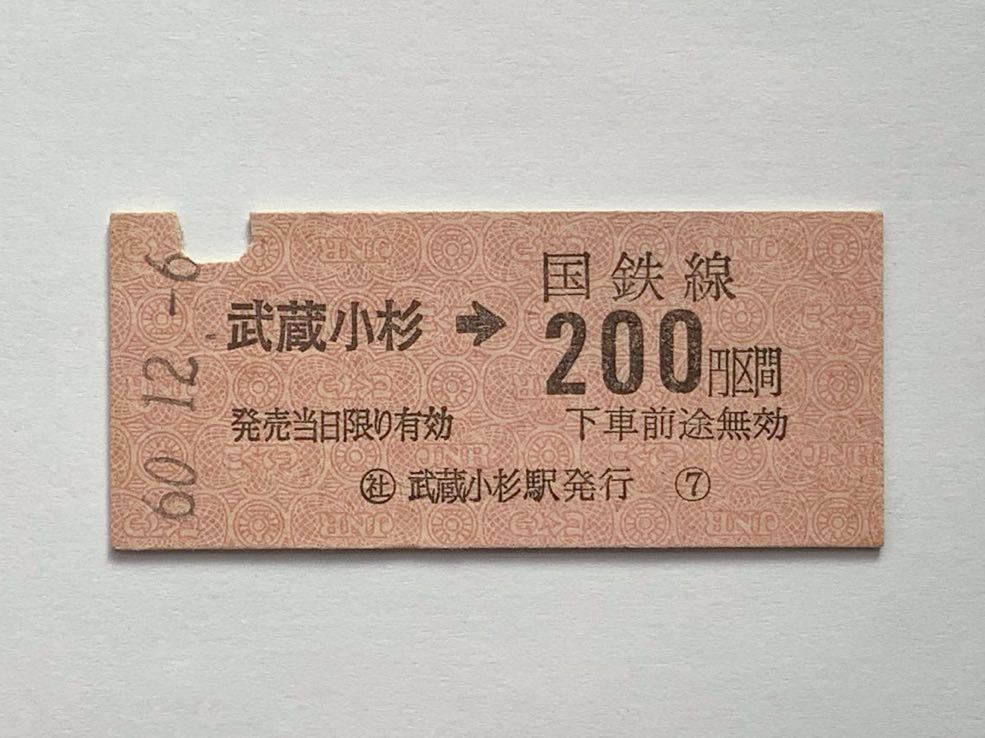 【希少品セール】国鉄 金額式乗車券(武蔵小杉→200円区間) 武蔵小杉駅発行 0002_画像1