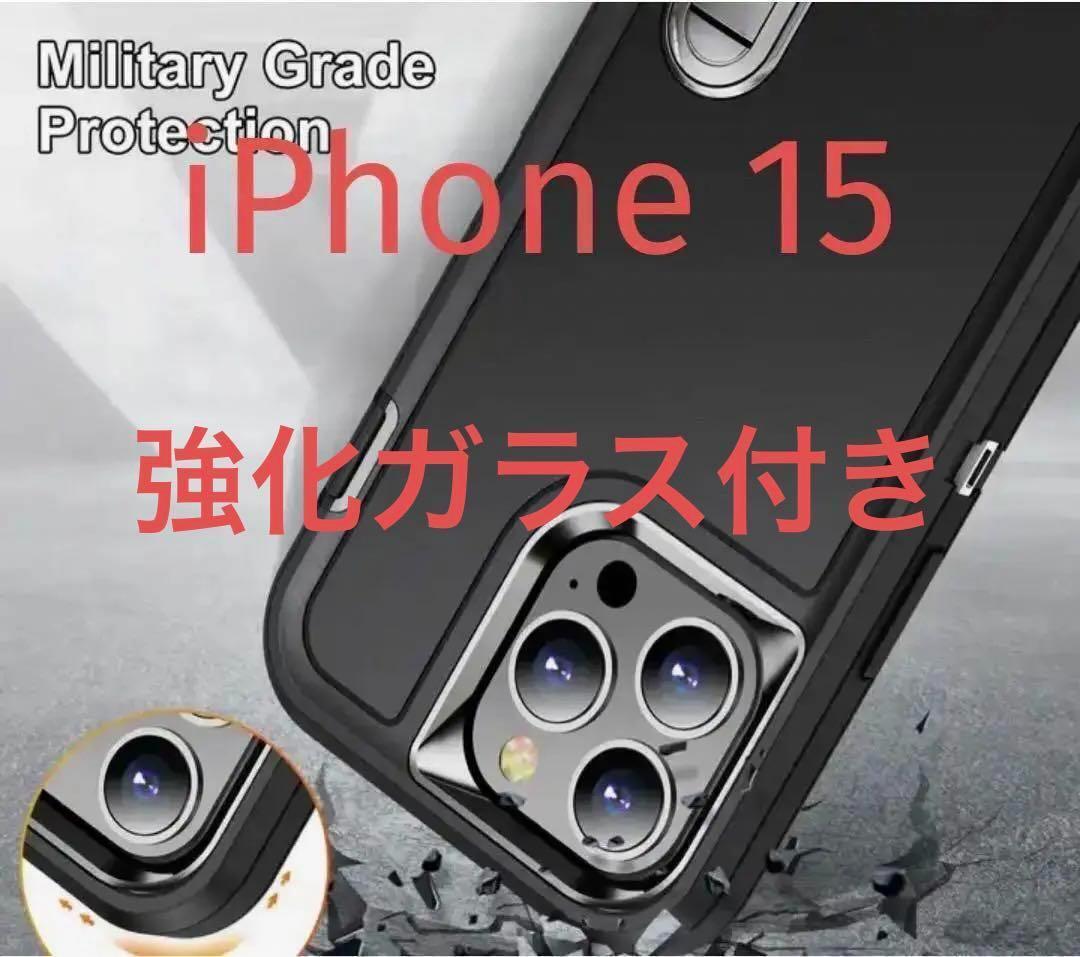 iPhone 15 耐衝撃性携帯電話ケース　アイホン　強化ガラス付き_画像2