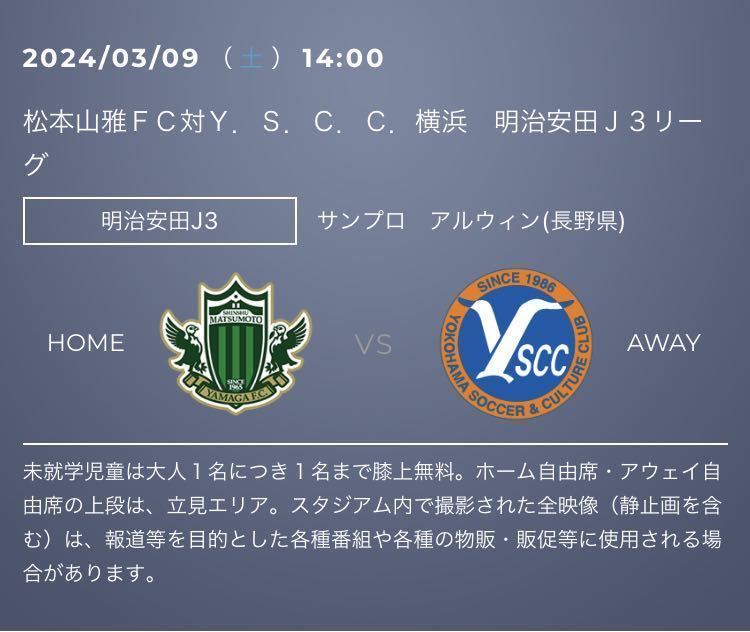 3/9(土)14時〜 松本山雅FC VS Y.S.C.C横浜　サンプロアルウィン　長野　自由席　2枚 QR_画像1