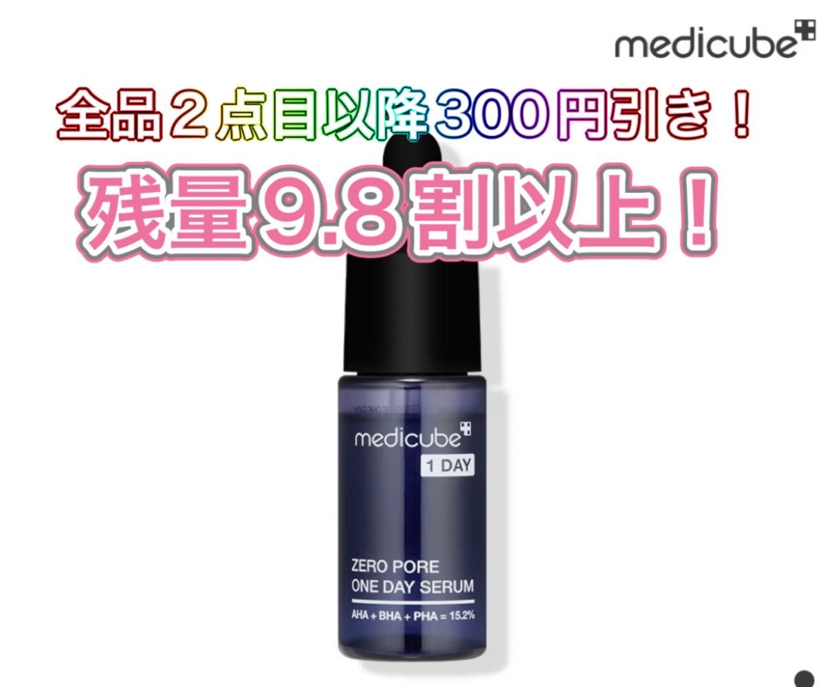 【新品同様品】メディキューブ　ゼロ毛穴1dayセラム10ml   美容液　ミニサイズ