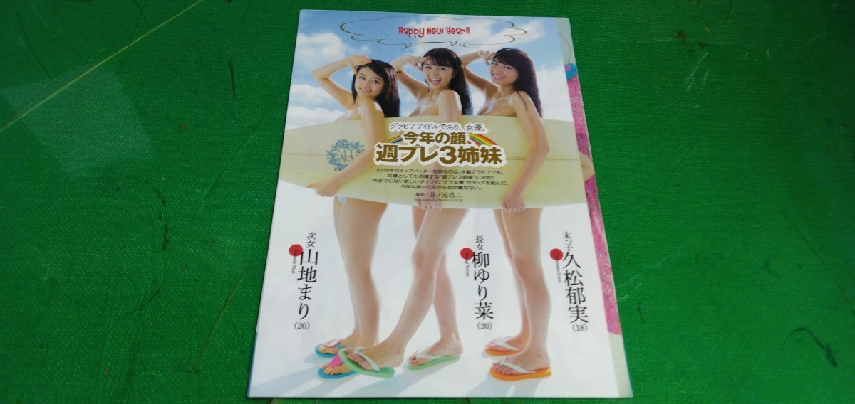 柳ゆり菜　山地まり　久松郁実　グラビア雑誌切り抜き10P。_画像1